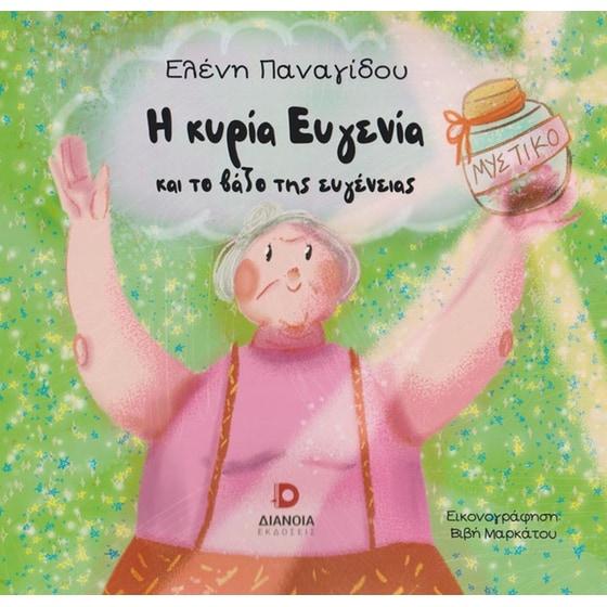 Η κυρία Ευγενία και το βάζο της ευγένειας image 0