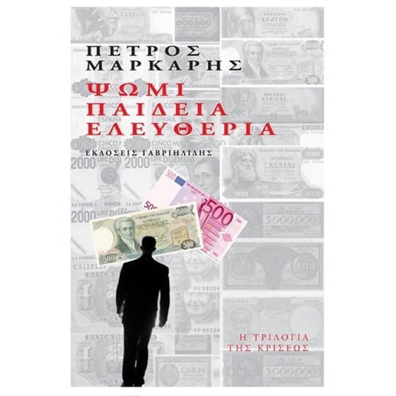 Ψωμί, παιδεία, ελευθερία image 0
