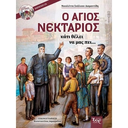 Ο Άγιος Νεκτάριος κάτι θέλει να μας πει…