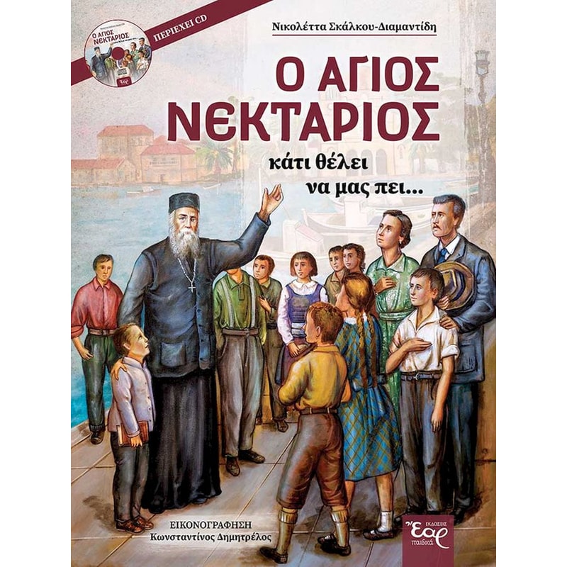 Ο Άγιος Νεκτάριος κάτι θέλει να μας πει…