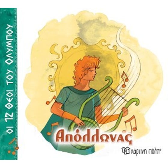 Απόλλωνας image 0