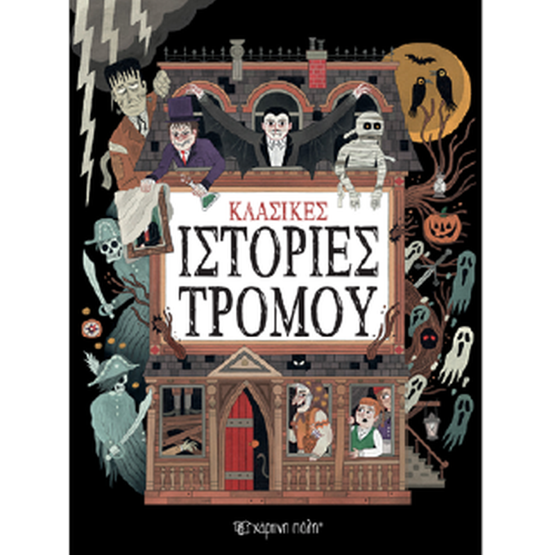 Κλασικές ιστορίες τρόμου