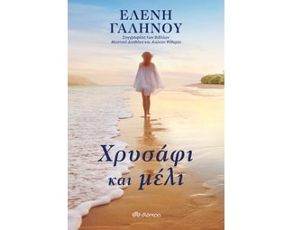 Χρυσάφι και μέλι image 1