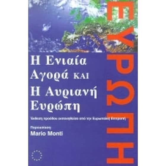Η ενιαία αγορά και η αυριανή Ευρώπη image 0
