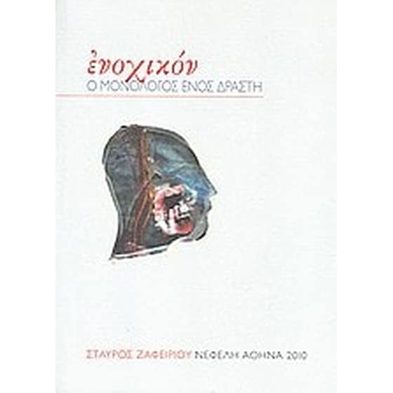 Ενοχικόν image 0