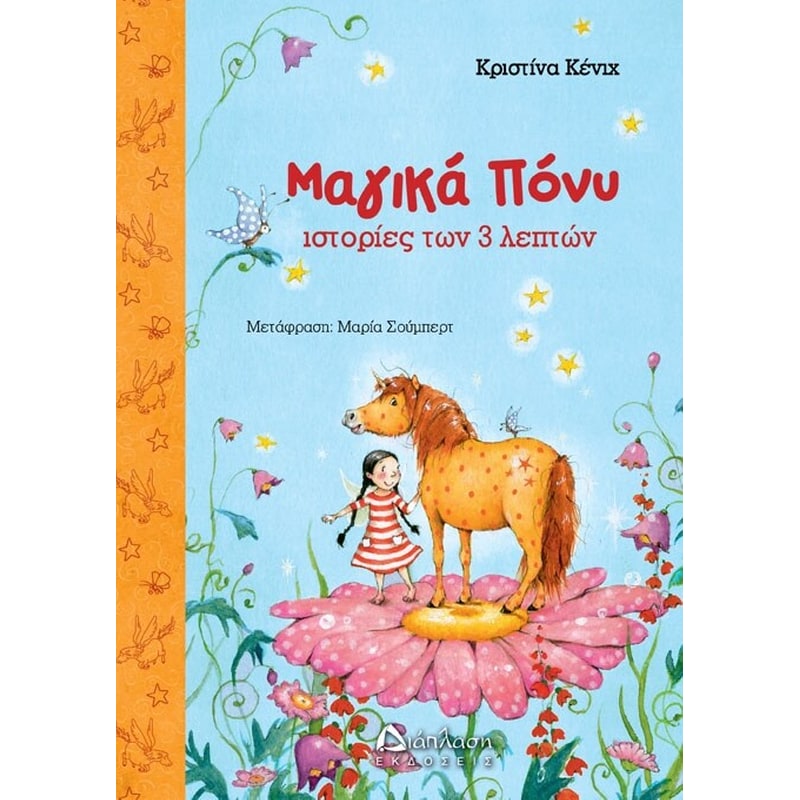 Μαγικά Πόνυ. Ιστορίες των 3 λεπτών
