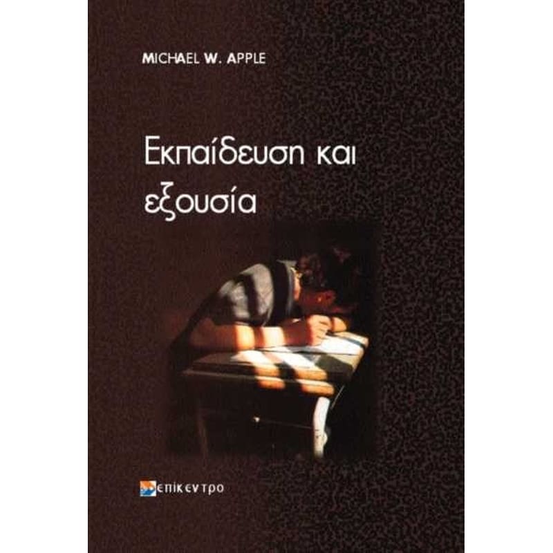 Εκπαίδευση και εξουσία