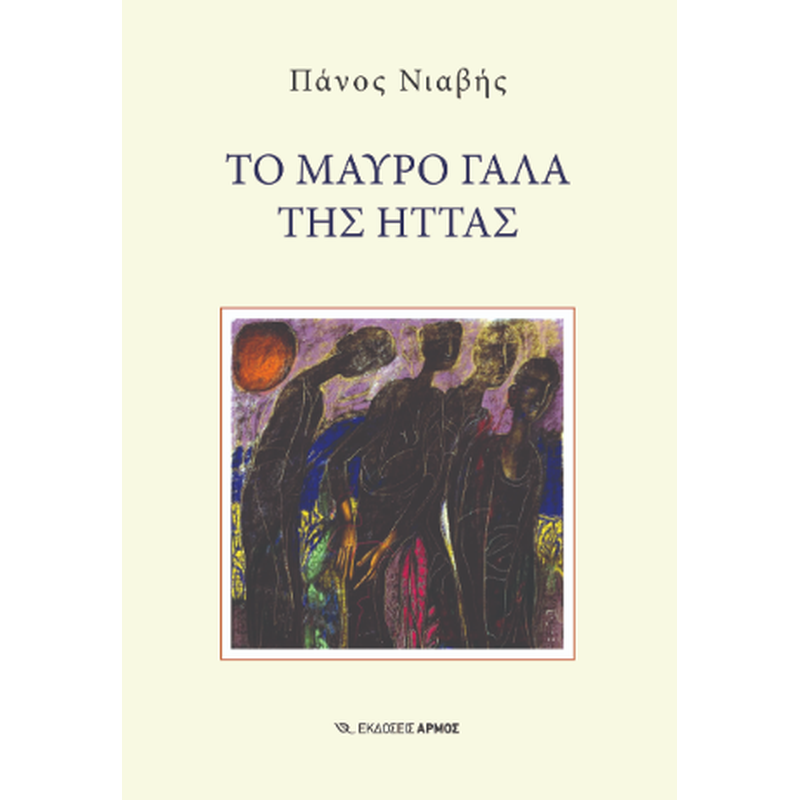 Το μαύρο γάλα της ήττας