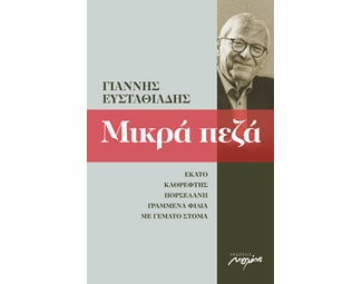Μικρά πεζά 2002-2013 image 0