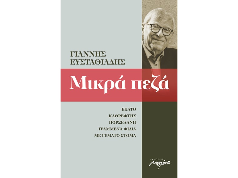 Μικρά πεζά 2002-2013