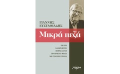 Μικρά πεζά 2002-2013