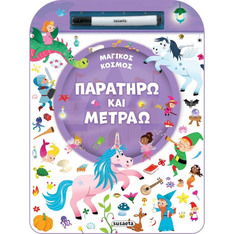 Παρατηρώ και μετράω 2