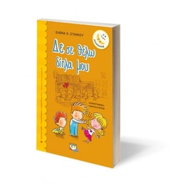 Δε σε θέλω δίπλα μου