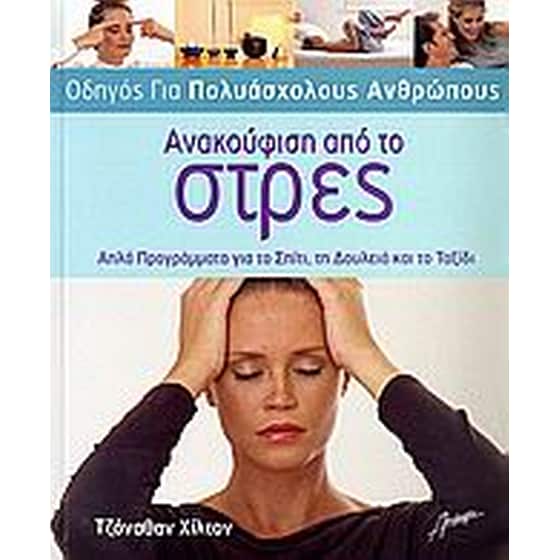 Ανακούφιση από το στρες image 0
