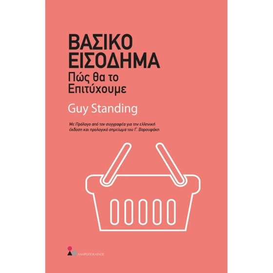 Βασικό Εισόδημα- Πώς θα το επιτύχουμε image 0