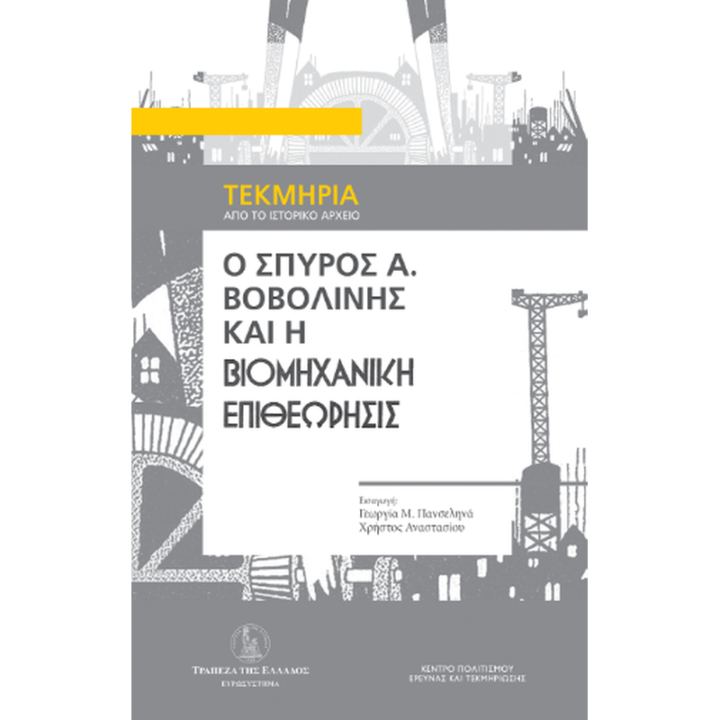 Ο Σπύρος Α. Βοβολίνης και η Βιομηχανική Επιθεώρησις