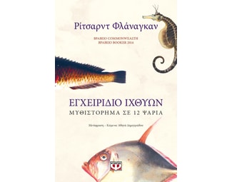 Εγχειρίδιο ιχθύων image 0
