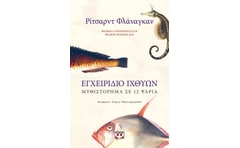 Εγχειρίδιο ιχθύων