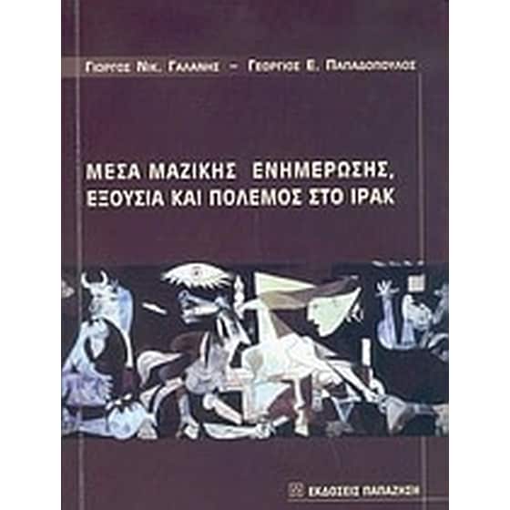 Μέσα μαζικής ενημέρωσης, εξουσία και πόλεμος στο Ιράκ image 0