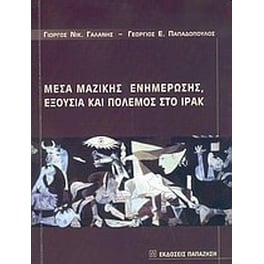 Μέσα μαζικής ενημέρωσης, εξουσία και πόλεμος στο Ιράκ