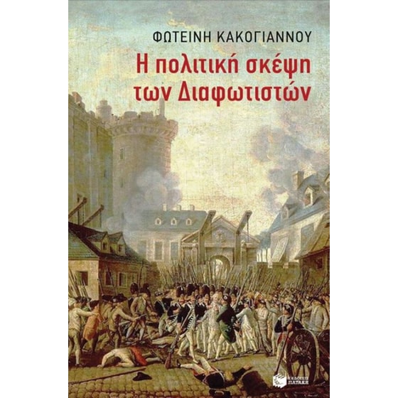 Η πολιτική σκέψη των Διαφωτιστών image 0