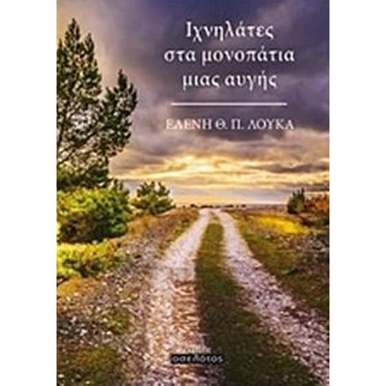 Ιχνηλάτες στα μονοπάτια μιας αυγής image 0
