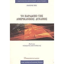 Το παράδοξο της αμερικανικής δύναμης