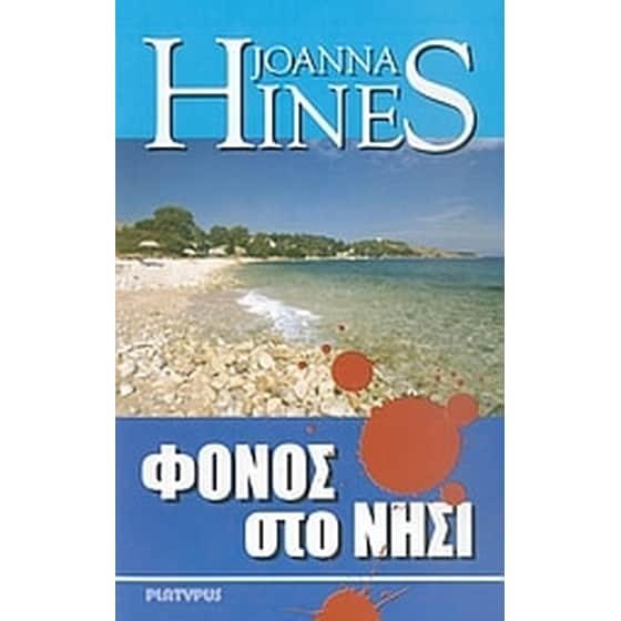 Φόνος στο νησί image 0