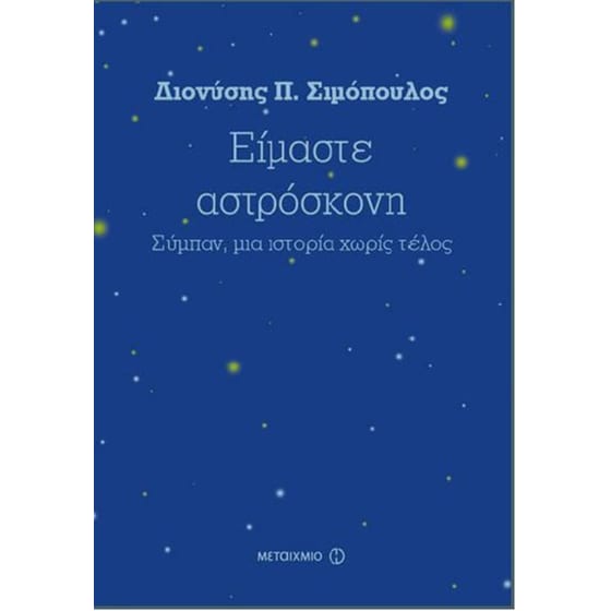 Είμαστε αστρόσκονη image 0