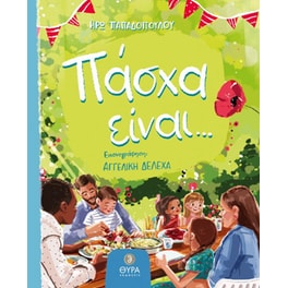 Πάσχα είναι…