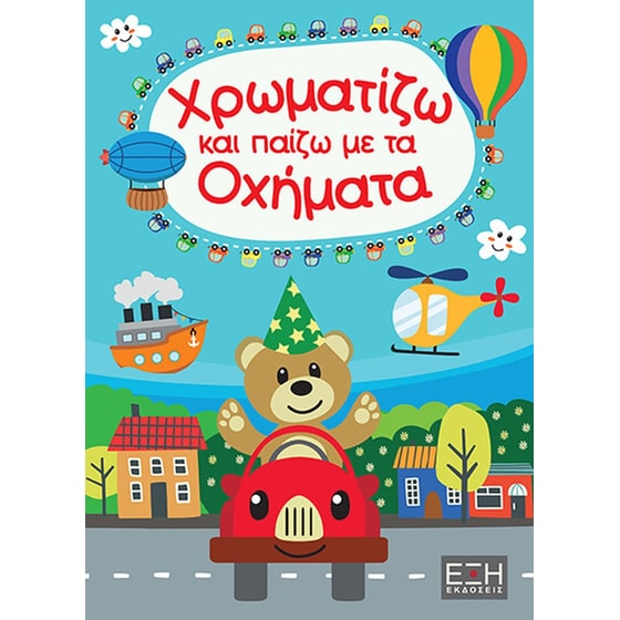 Χρωματίζω και παίζω με τα οχήματα image 0