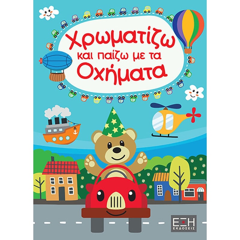 Χρωματίζω και παίζω με τα οχήματα