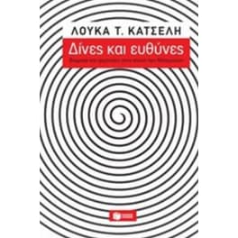 Δίνες και ευθύνες