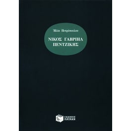 Νίκος Γαβριήλ Πεντζίκης