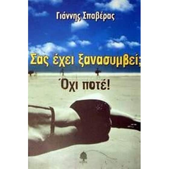 Σας έχει ξανασυμβεί Όχι, ποτέ! image 0