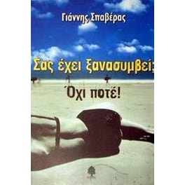 Σας έχει ξανασυμβεί Όχι, ποτέ!