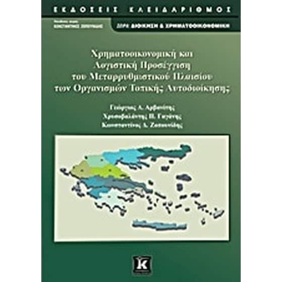 Χρηματοοικονομική και λογιστική προσέγγιση του μεταρρυθμιστικού πλαισίου των οργανισμών τοπικής αυτοδιοίκησης image 0