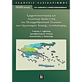 Χρηματοοικονομική και λογιστική προσέγγιση του μεταρρυθμιστικού πλαισίου των οργανισμών τοπικής αυτοδιοίκησης