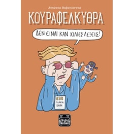 Κουραφέλκυθρα