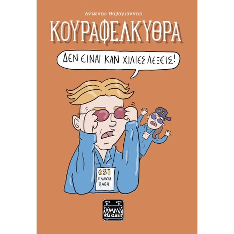 Κουραφέλκυθρα