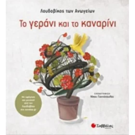 Το γεράνι και το καναρίνι image 0