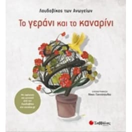Το γεράνι και το καναρίνι