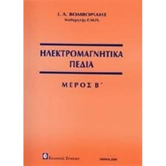 Ηλεκτρομαγνητικά πεδία image 0