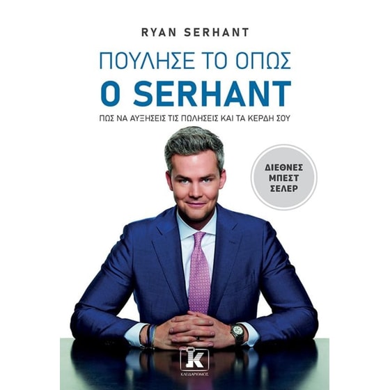 Πούλησέ το όπως ο Serhant image 0