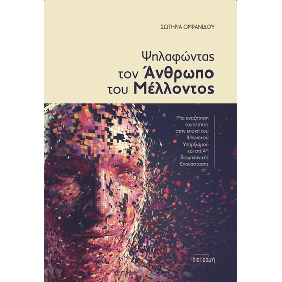 Ψηλαφώντας τον άνθρωπο του μέλλοντος image 0