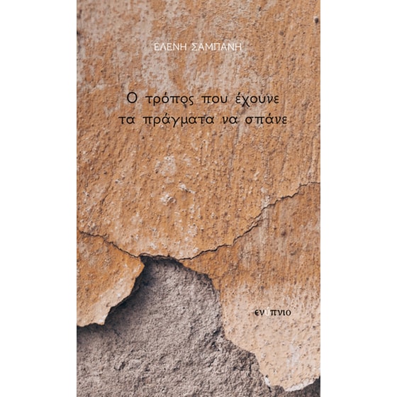 Ο τρόπος που έχουνε τα πράγματα να σπάνε image 0