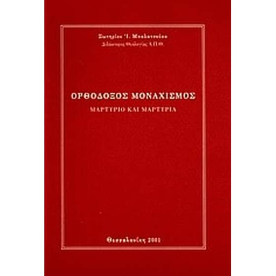 Ορθόδοξος μοναχισμός image 0