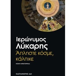 Άπληστε κόσμε, κάλπικε