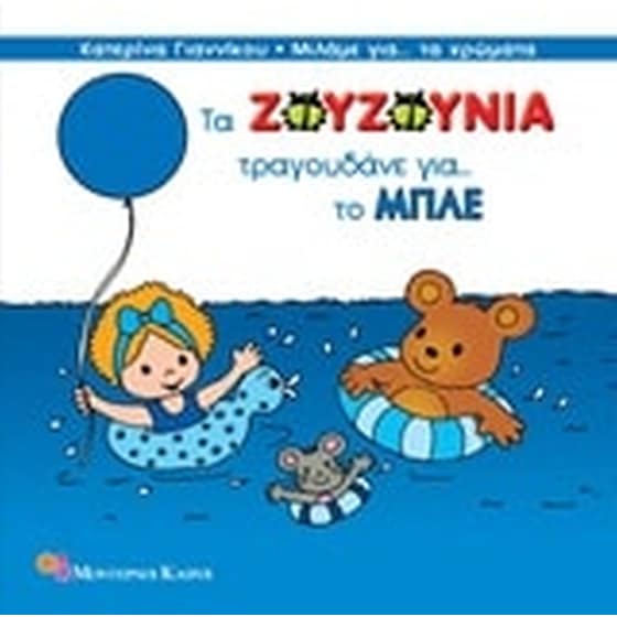 Τα Ζουζούνια τραγουδάνε για το μπλε image 0