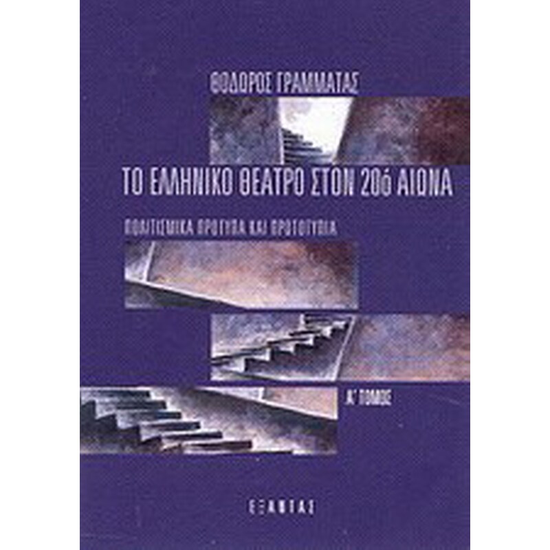 ΤΟ ΕΛΛΗΝΙΚΟ ΘΕΑΤΡΟ ΣΤΟΝ 20Ο ΑΙΩΝΑ